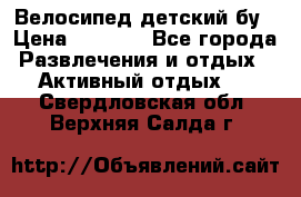 Велосипед детский бу › Цена ­ 5 000 - Все города Развлечения и отдых » Активный отдых   . Свердловская обл.,Верхняя Салда г.